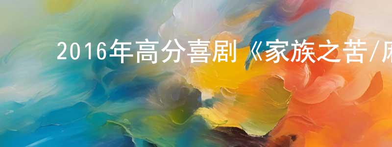 ﻿陈惠儿的网络影视资源,﻿2016年高分喜剧《家族之苦/麻烦家族》BD日语中字迅雷下载_电影天堂
